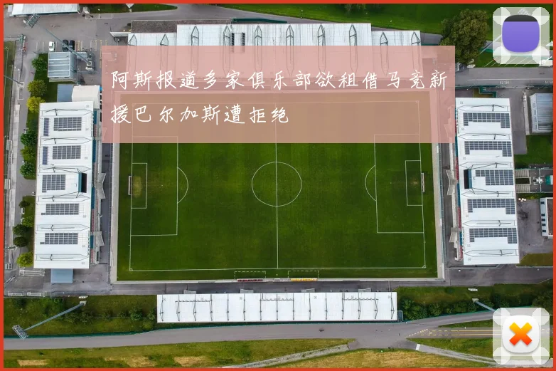 阿斯报道多家俱乐部欲租借马竞新援巴尔加斯遭拒绝
