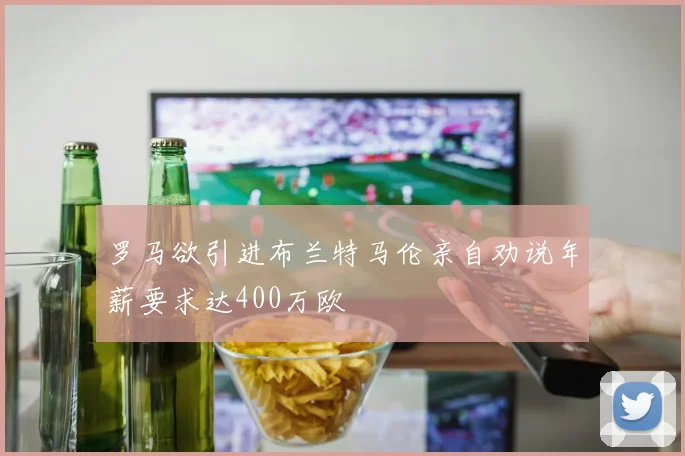 罗马欲引进布兰特马伦亲自劝说年薪要求达400万欧