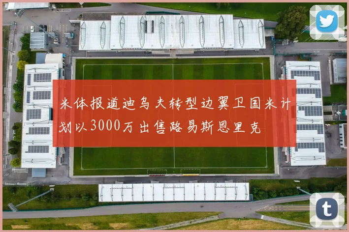 米体报道迪乌夫转型边翼卫国米计划以3000万出售路易斯恩里克