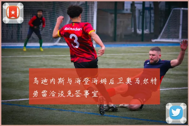 乌迪内斯与海登海姆后卫奥马尔特劳雷洽谈免签事宜