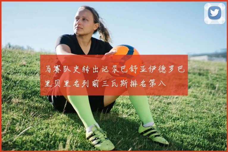 马赛队史转出记录巴舒亚伊德罗巴里贝里名列前三瓦斯排名第八