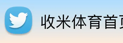 收米体育首页 Logo